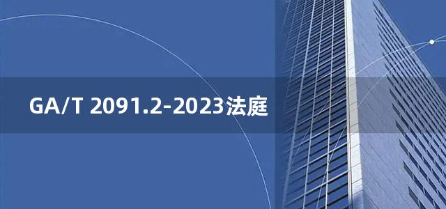 GA/T 2091.2-2023法庭科学 毛细管电泳试剂耗材 第2部分：去离子甲酰胺